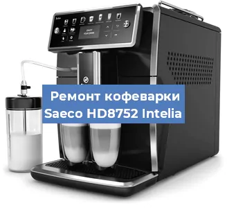 Ремонт кофемашины Saeco HD8752 Intelia в Красноярске